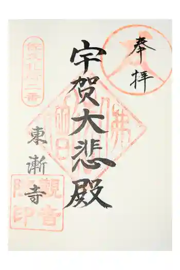 東漸寺の御朱印