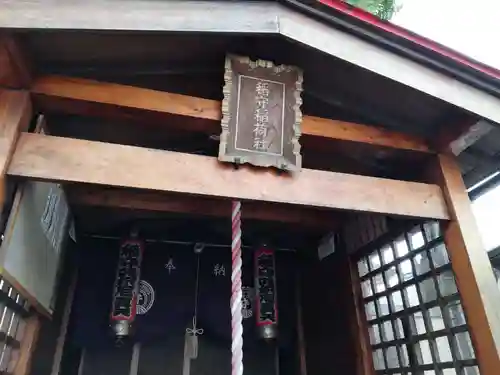 稲守稲荷神社の本殿・本堂