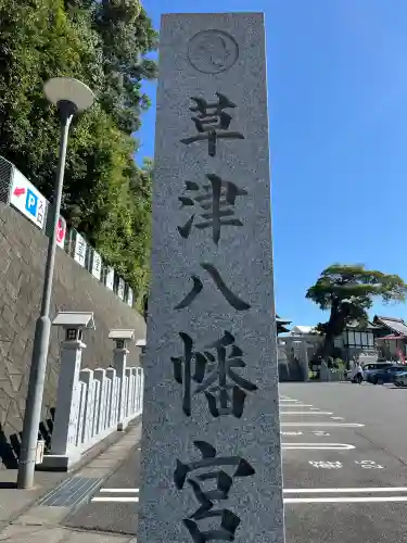 草津八幡宮(広島県)