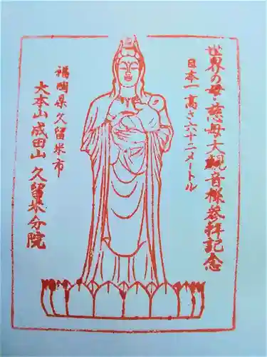 久留米分院の授与品その他