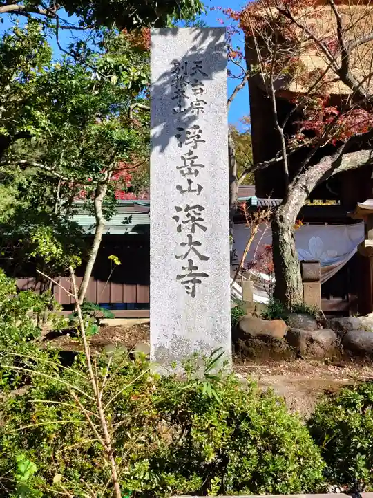 深大寺のその他建物