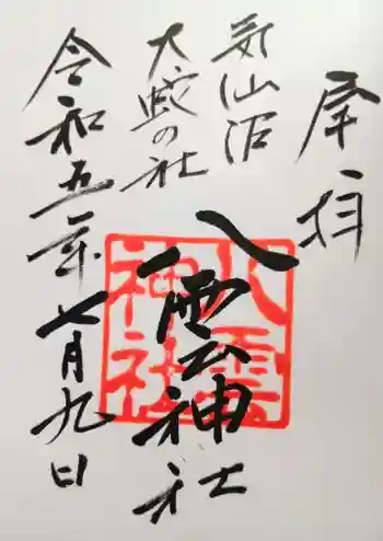平貝八雲神社の御朱印 2026年02月