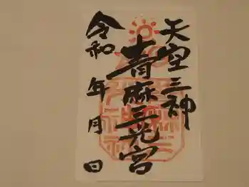 青麻三光神社の御朱印 2021年05月