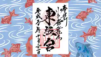 水戸東照宮の御朱印 2018年10月