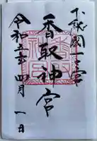 香取神宮の御朱印