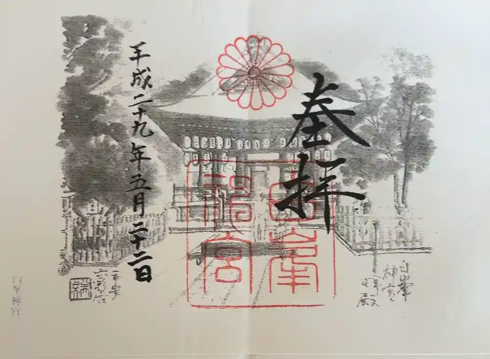 白峯神宮の御朱印