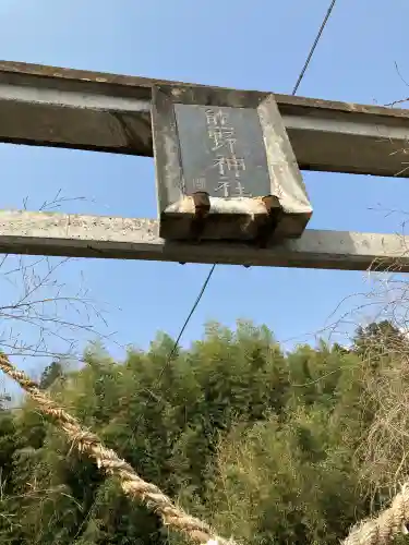 熊野神社(赤瀬)(栃木県)