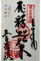 地蔵寺奥の院 五百羅漢堂の御朱印