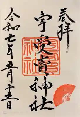 艮神社境内社。艮神社社務所にて500円で書き入れていただきました。