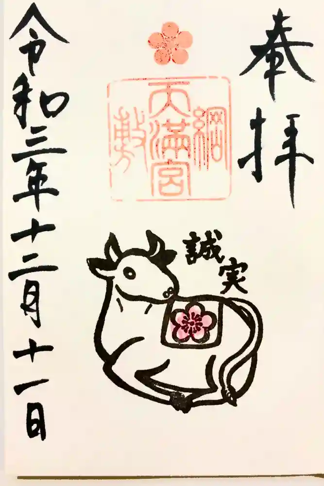 綱敷天満宮の御朱印