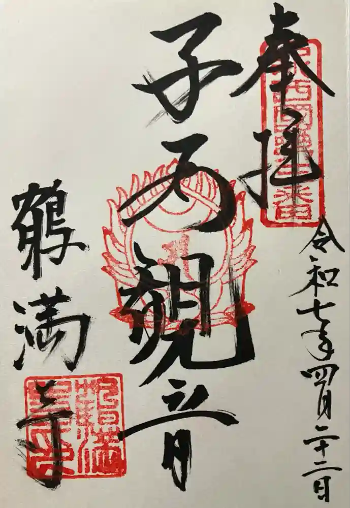 鶴満寺の御朱印