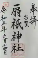 扇祇神社の御朱印