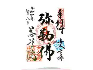 慈尊院の御朱印