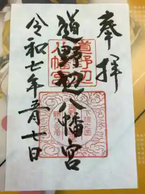 道野辺八幡宮の御朱印