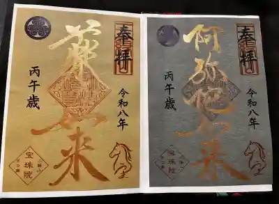 増上寺塔頭 三縁山 宝珠院の御朱印