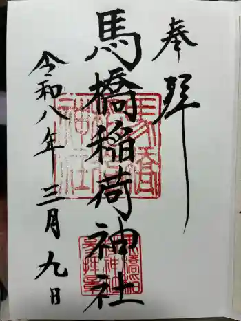 馬橋稲荷神社の御朱印 2026年03月