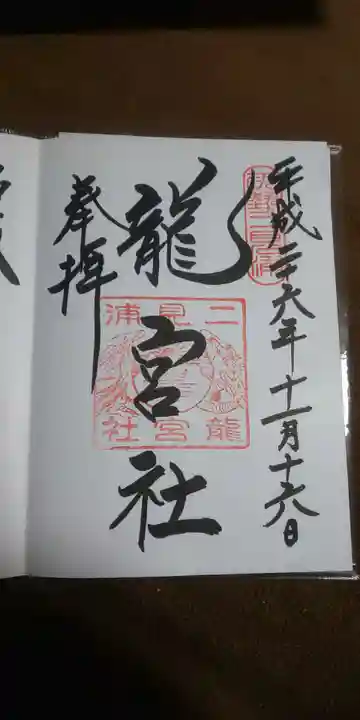 龍宮社の御朱印