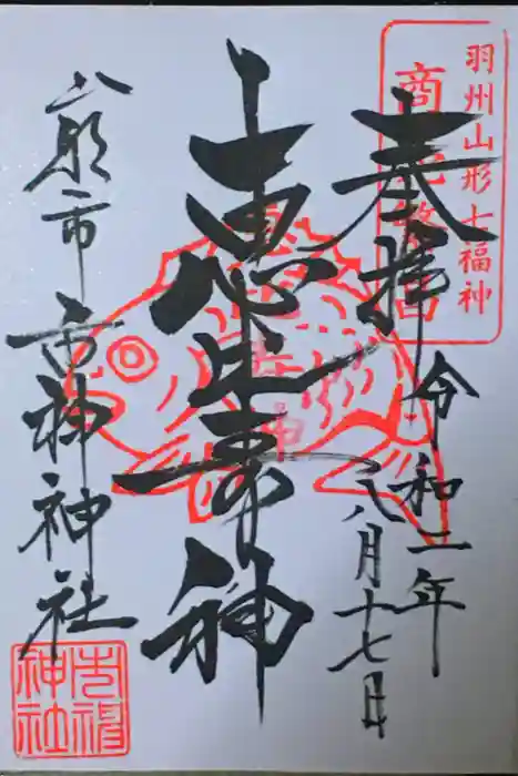 市神神社の御朱印