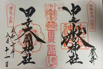 中之嶽神社の御朱印 2025年08月