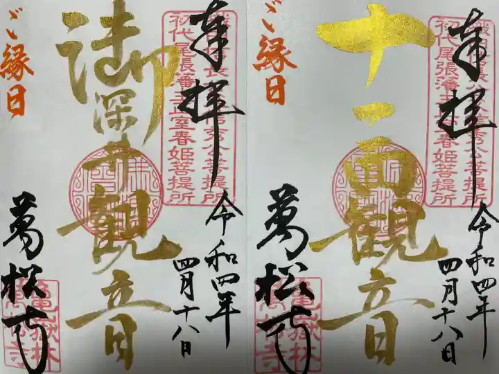 万松寺の御朱印