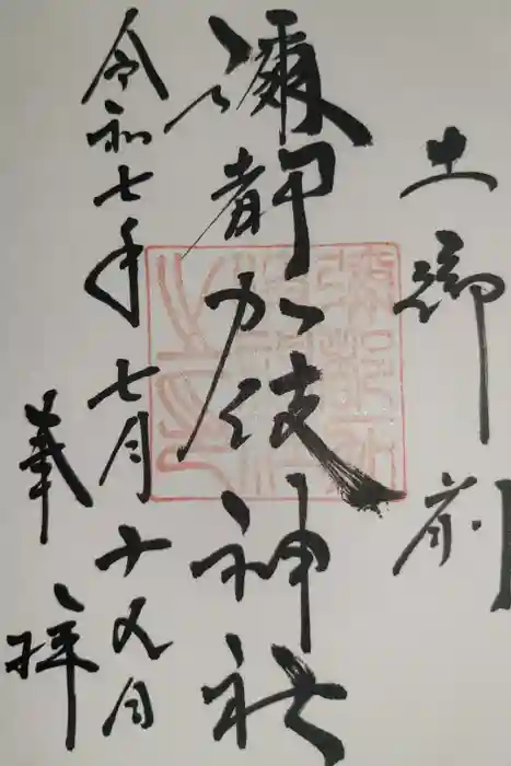 彌都加伎神社の御朱印