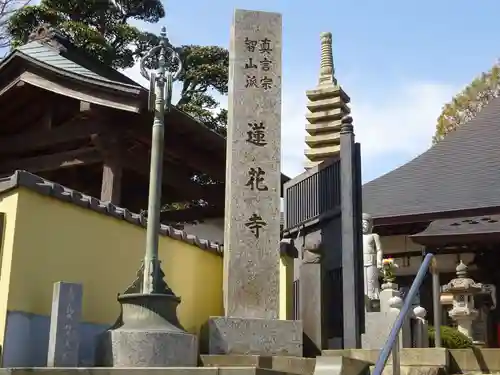 普門院蓮花寺のその他建物