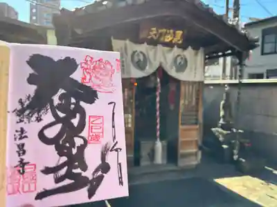 法昌寺(東京都)