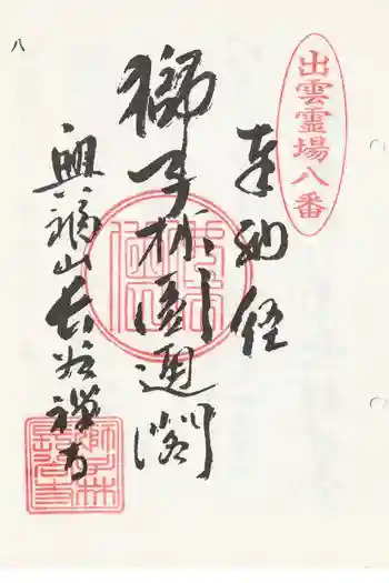 長谷寺の御朱印 2014年11月