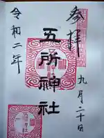 五所神社の御朱印