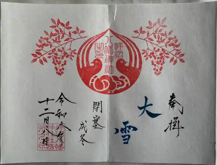 二十四節気御朱印
直書き