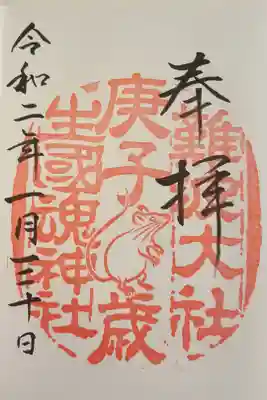 生國魂神社御旅所の御朱印