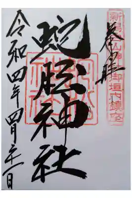 蛇松神社の御朱印