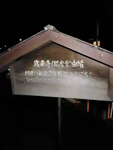 歳来寺（閻魔堂）(神奈川県)