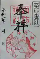 諏訪神社の御朱印