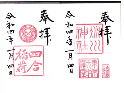 赤坂氷川神社の御朱印 お書き入れ