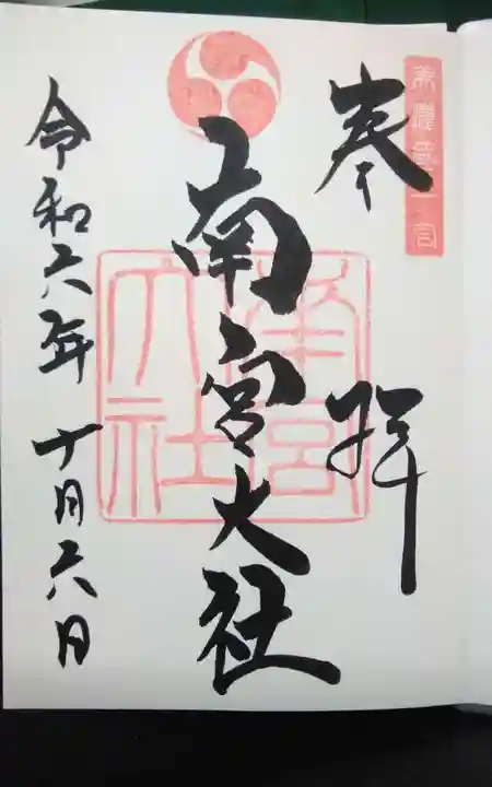 美濃國一宮 南宮大社の御朱印