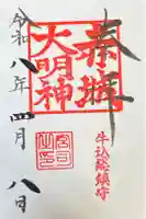 赤城神社の御朱印