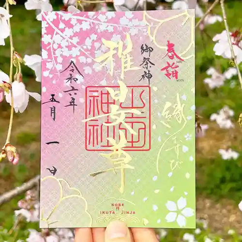 生田神社(兵庫県)