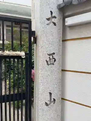 専念寺(兵庫県)