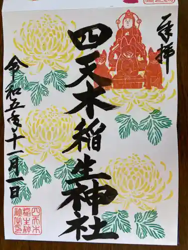 四天木稲生神社(千葉県)