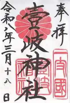 壱岐神社(長崎県)