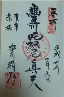 豊川稲荷東京別院 御朱印