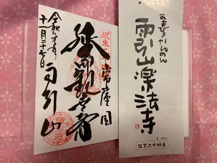 楽法寺(雨引観音)の御朱印