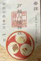 戸越八幡神社の御朱印