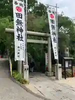 田無神社(東京都)