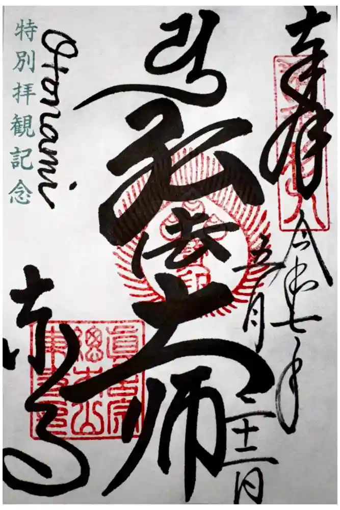 東寺（教王護国寺）の御朱印