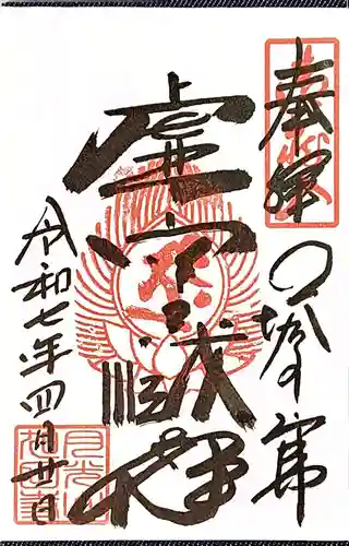 塔のへつりの御朱印