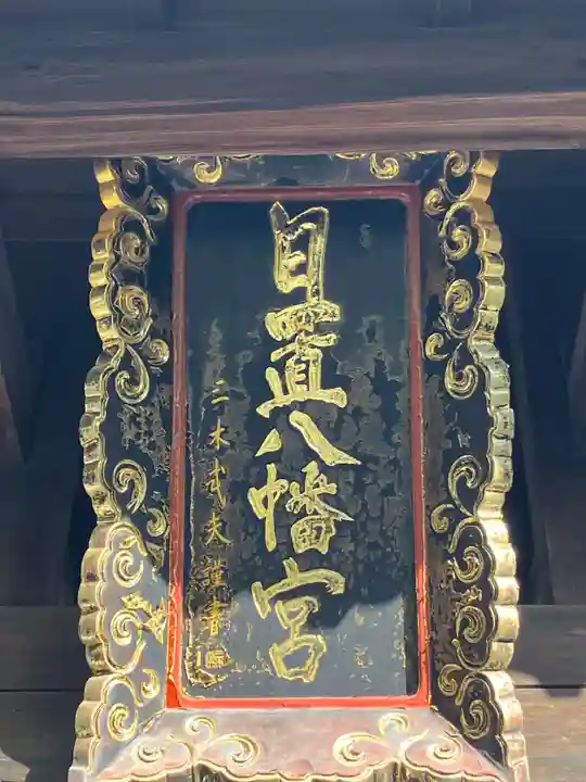 日置八幡宮(愛知県)