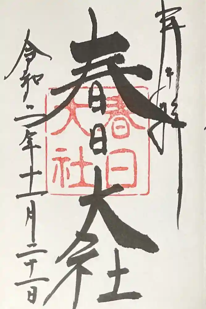 春日大社の御朱印