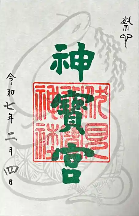 伏見神宝神社の御朱印
